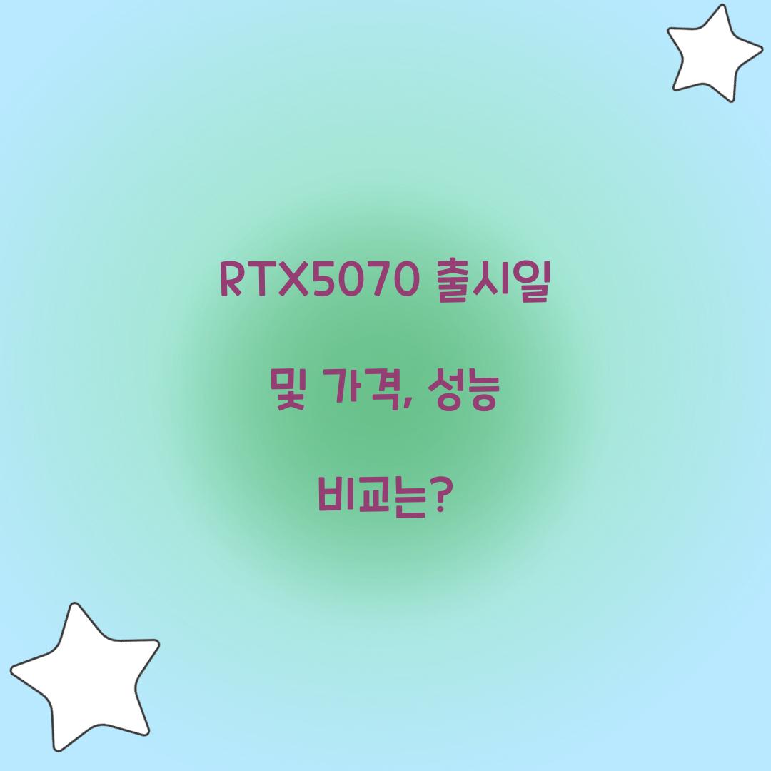 RTX5070 출시일