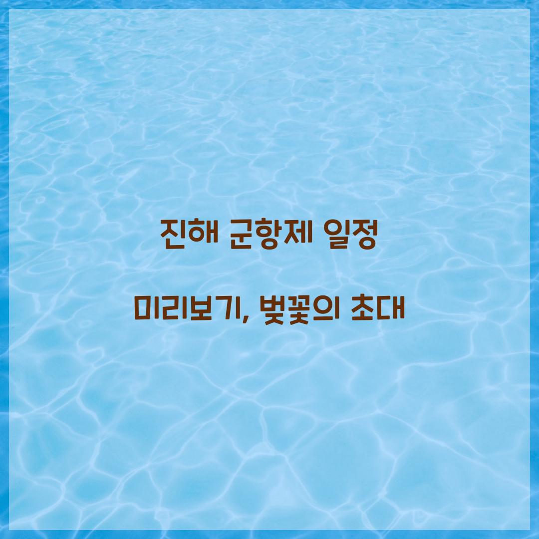 진해 군항제 일정