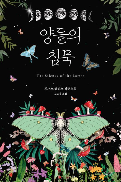 《양들의 침묵》 책 표지