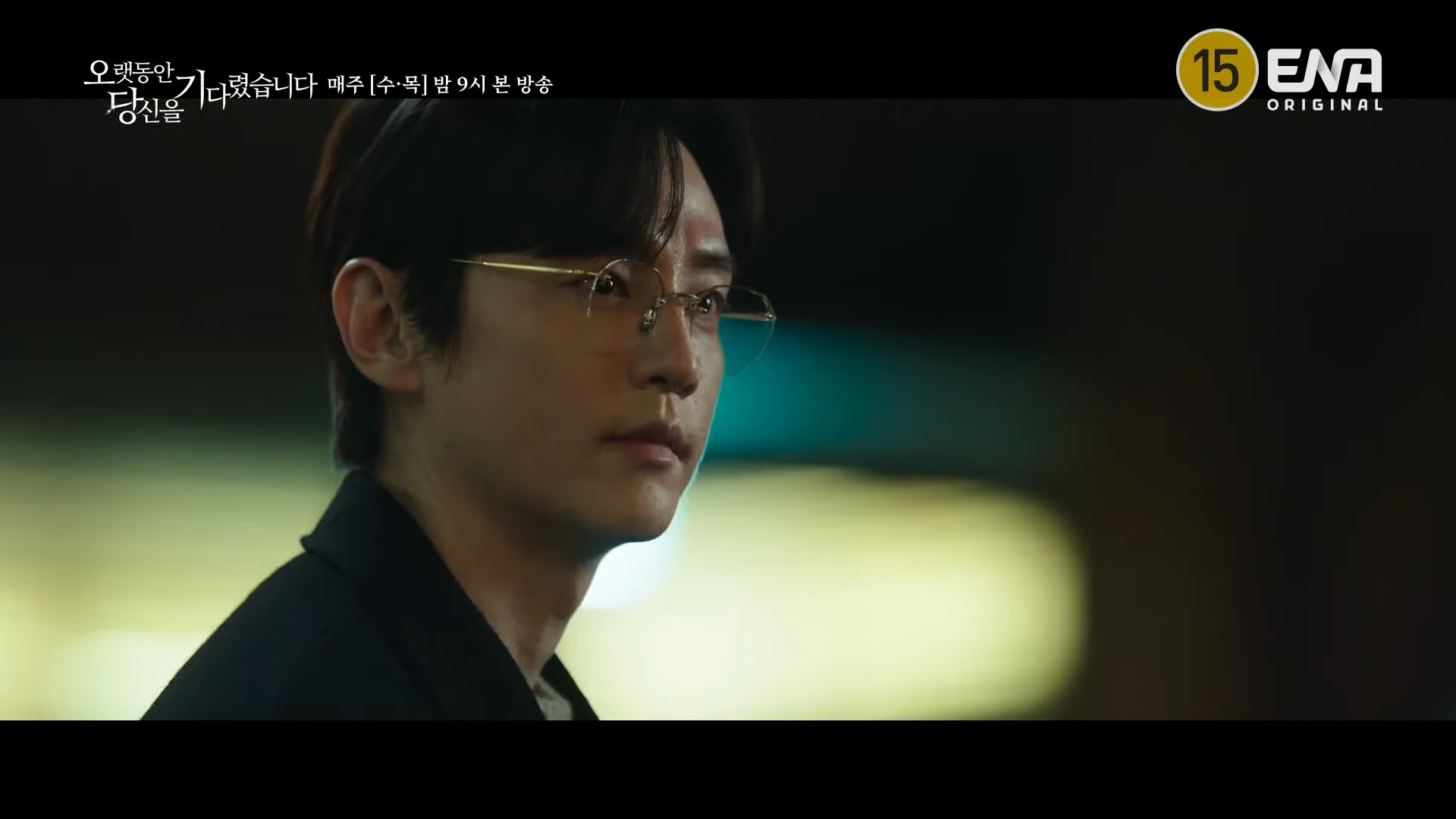 오랫동안 당신을 기다렸습니다. 9회 10회
