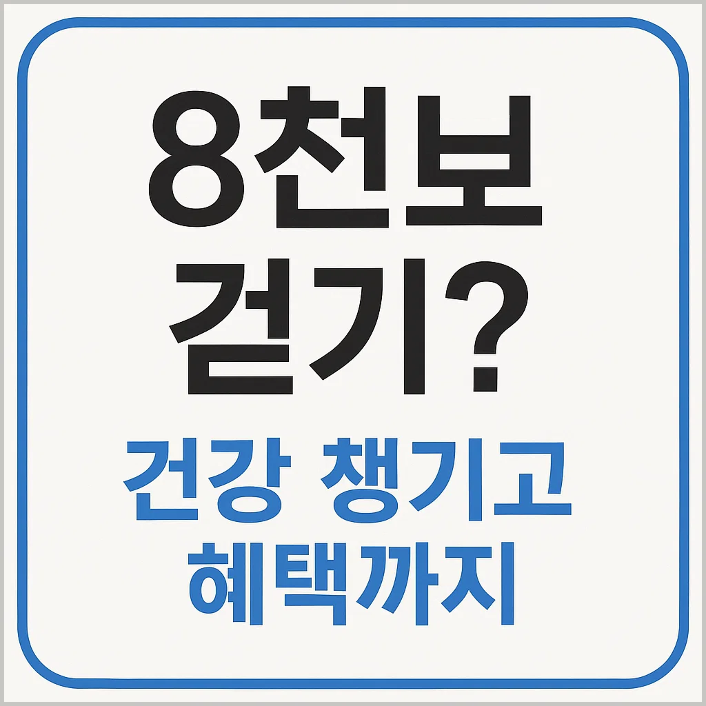 8천보 걷기? 혜택 가능한 카드·앱 비교(+2025)