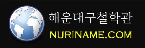 해운대구철학관-NURINAME.COM