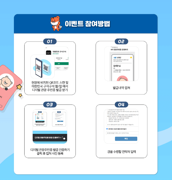 디지털관광주민증이벤트