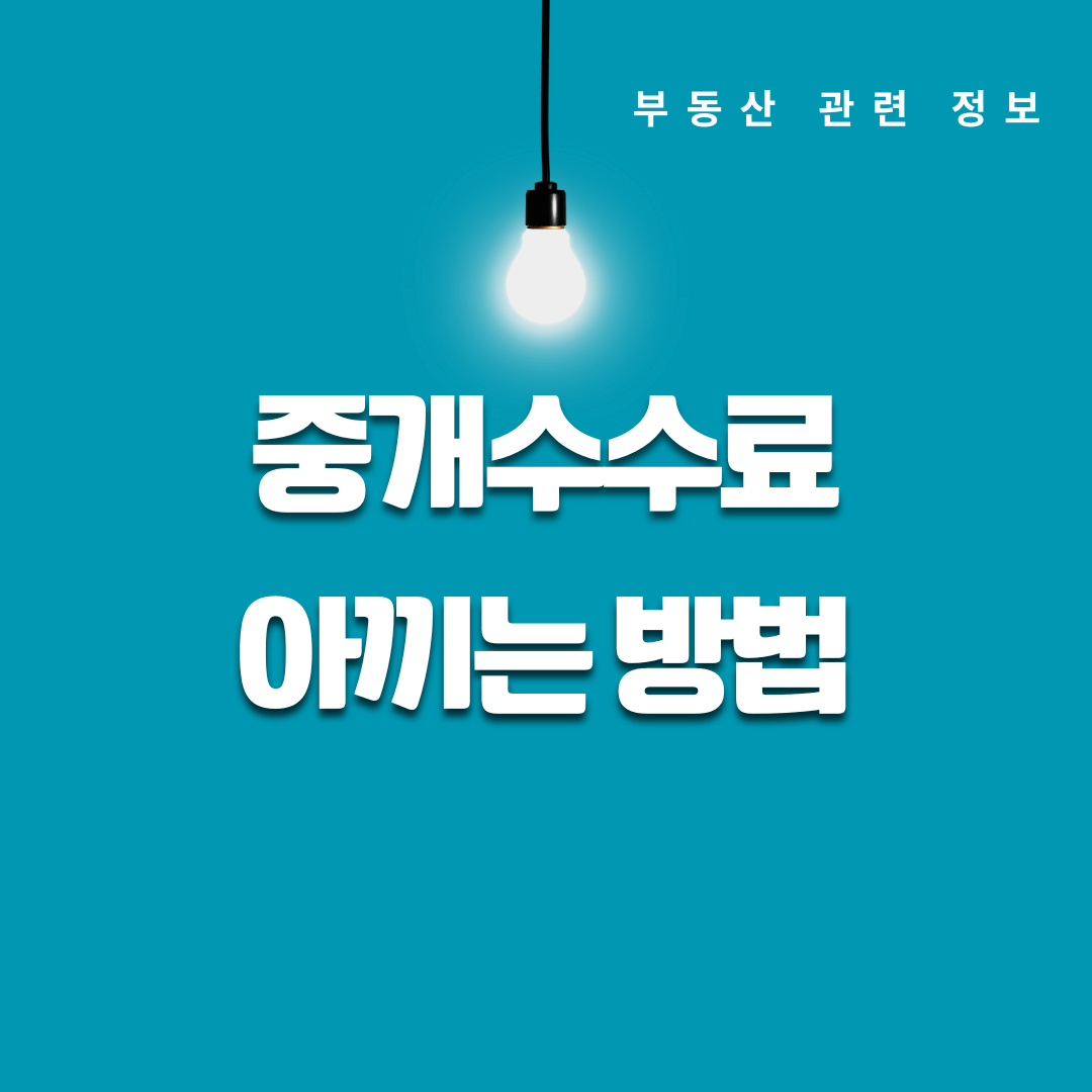 부동산 중개수수료 아끼는 방법 수수료율 협상 전략 중개수수료 절약 팁 공개