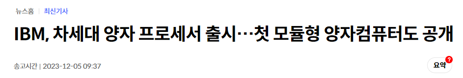 IBM 양자 프로세서 출시 모듈형 양자컴퓨터