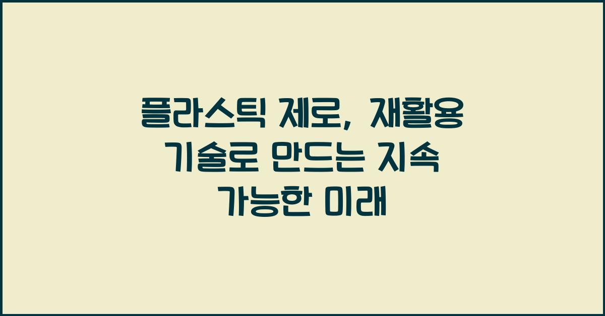 플라스틱 제로, 재활용 기술