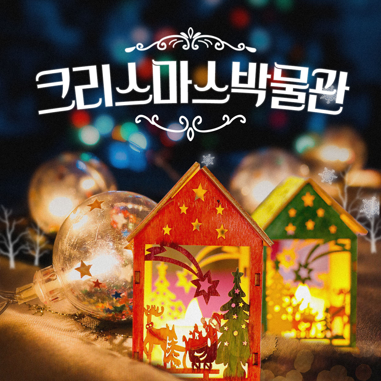 크리스마스박물관