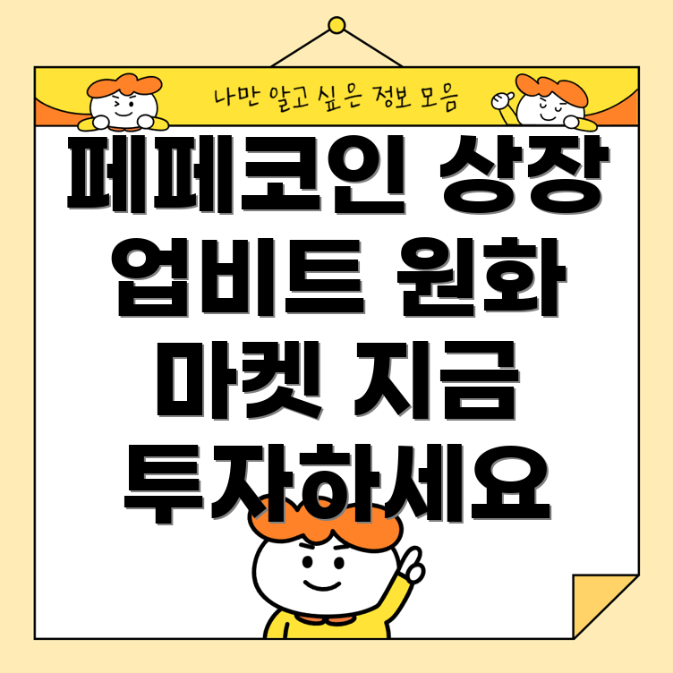 페페코인 신규 상장