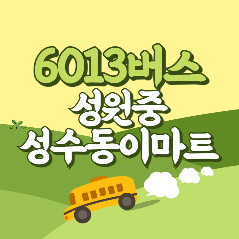 성원중성수동이마트앞에서 인천공항 리무진 공항버스(6013번) 썸네일