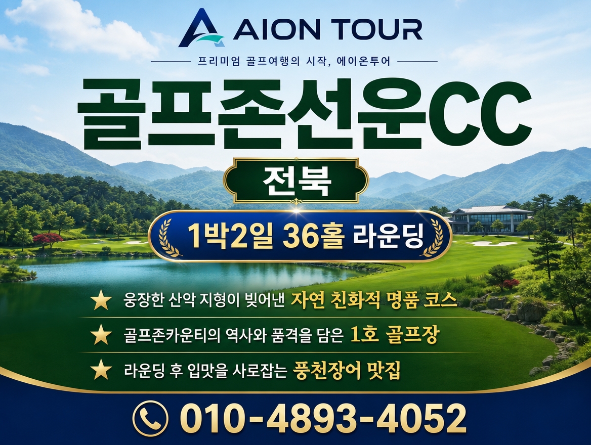 골프존선운CC 패키지 소개