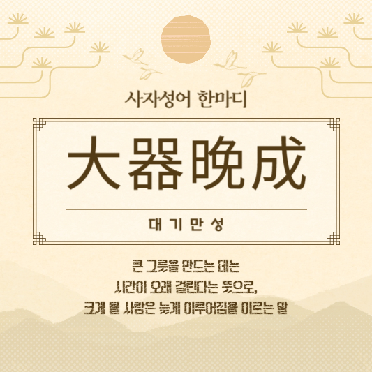 대기만성