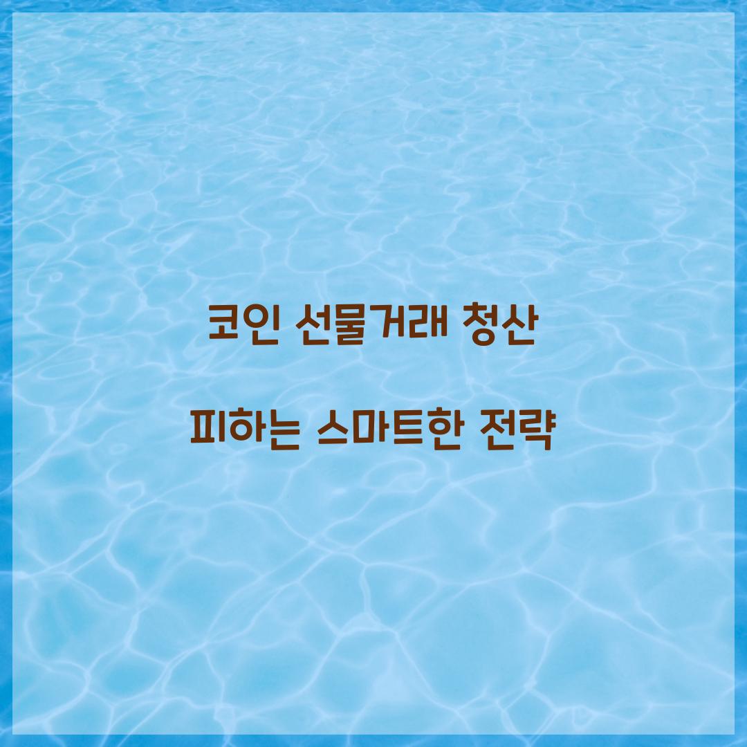 코인 선물거래 청산