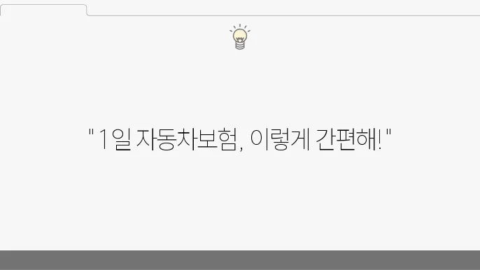 삼성화재 1일 자동차보험, 걸5원 방법과 해지 절차 정리