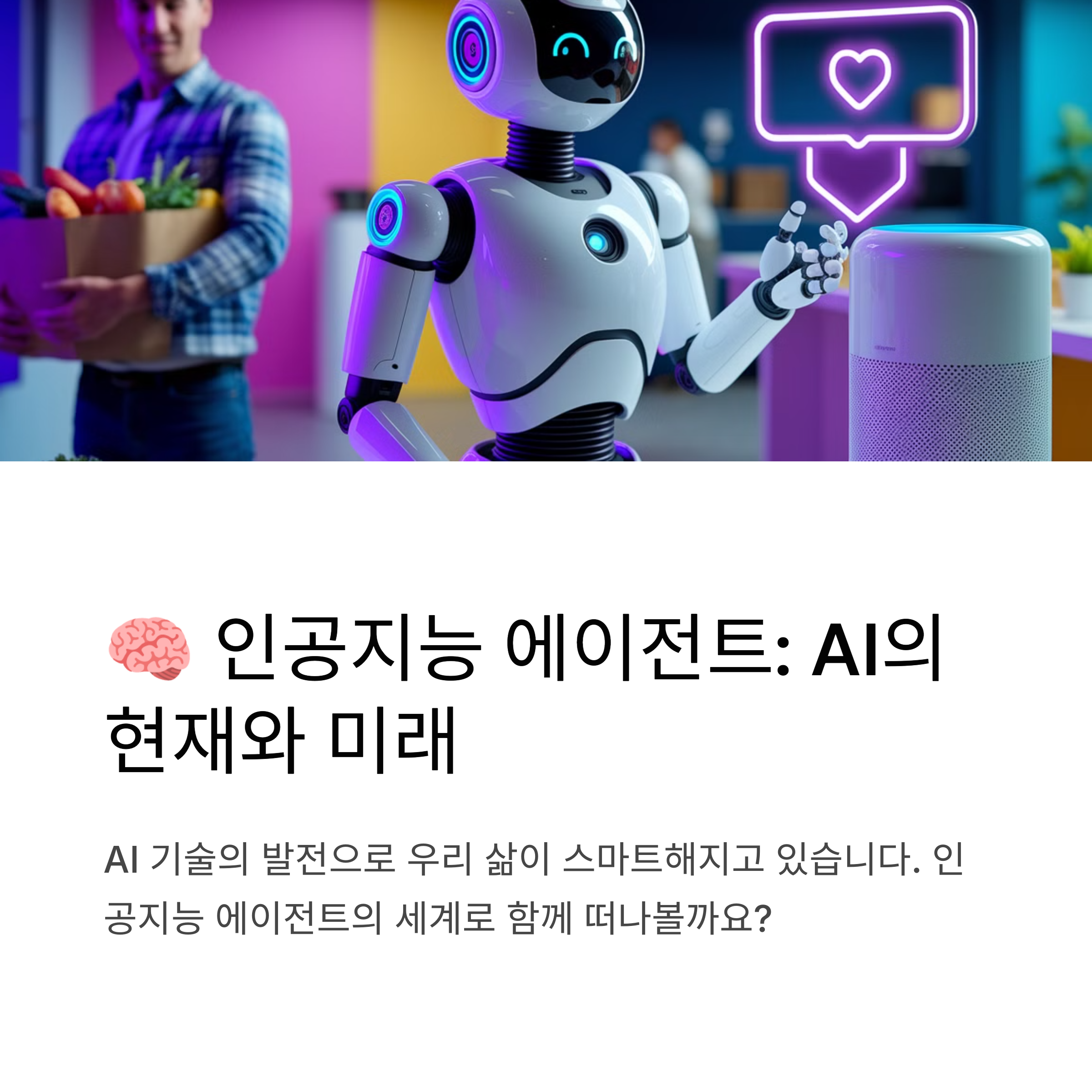 인공지능 에이전트란