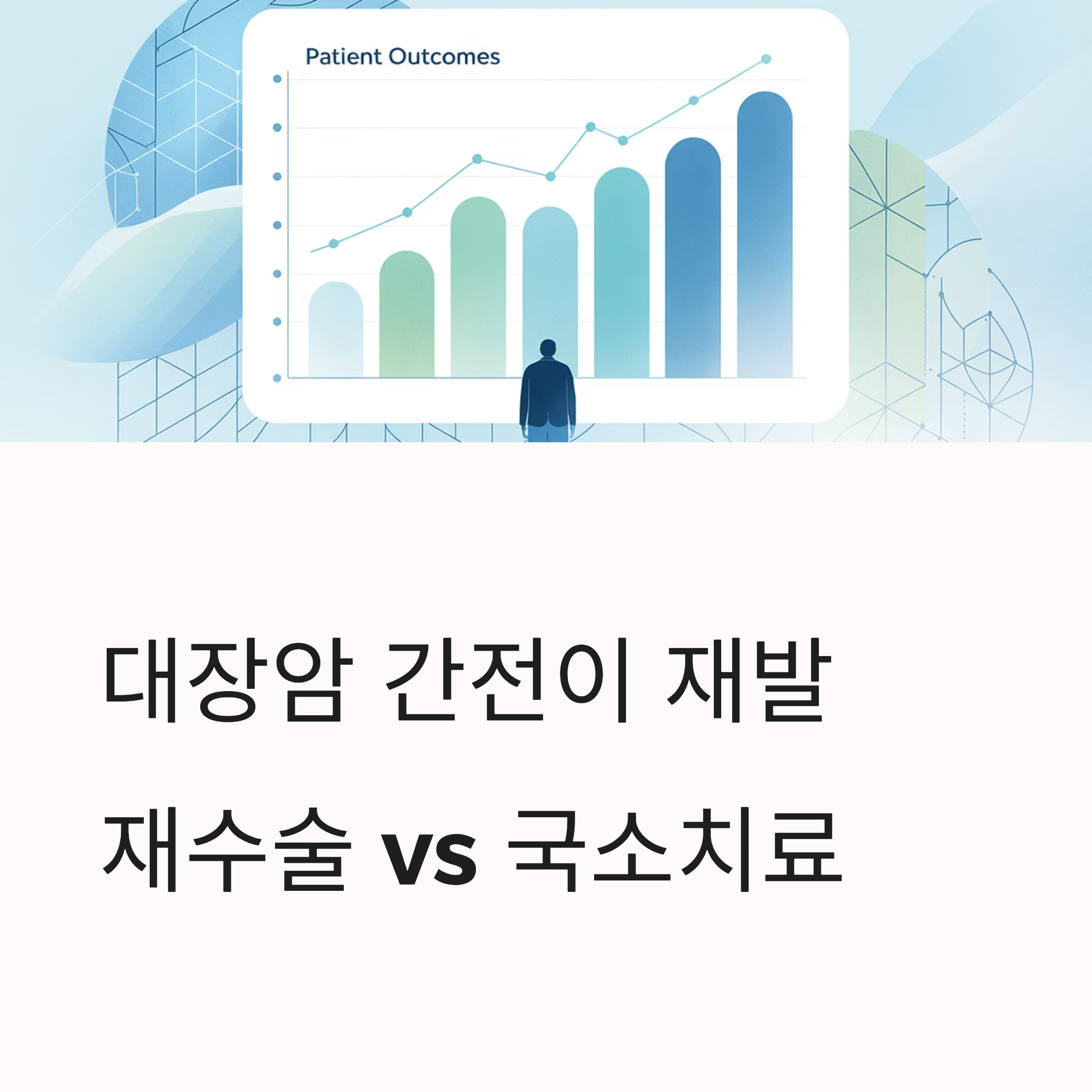 대장암 간전이 재수술 국소치료 대표이미지