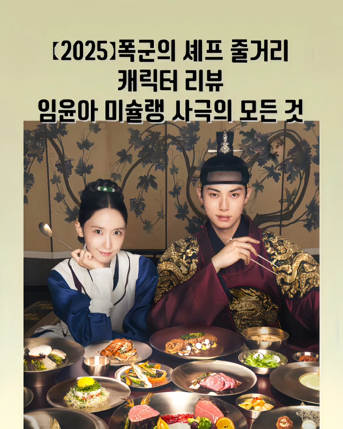 폭군의 셰프, 진명대군, 임윤아 사극, 미슐랭 셰프, 대령숙수, 타임슬립 드라마, 궁중요리, 수라간, 이채민 드라마, 장태유 PD, 박국재 원작, tvN 토일드라마, 넷플릭스 동시공개, 판타지 로코, 요리 사극 추천, 2025 드라마