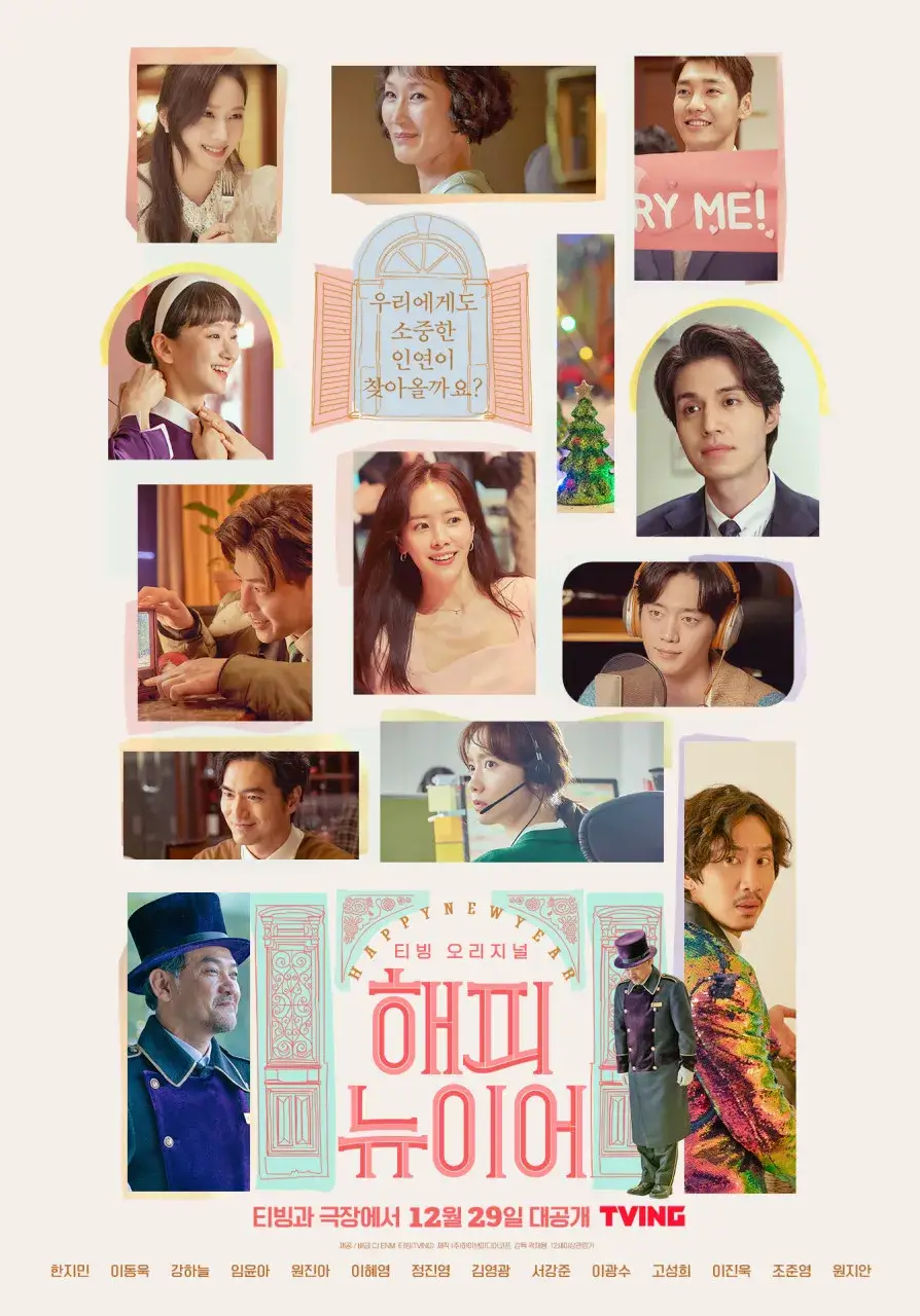 해피 뉴 이어(2021): 설렘과 감동을 함께하는 연말 로맨스