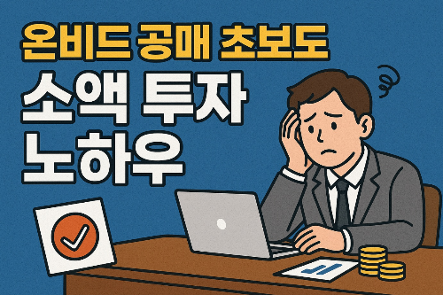 온비드 공매 초보도 성공하는 소액투자 노하우