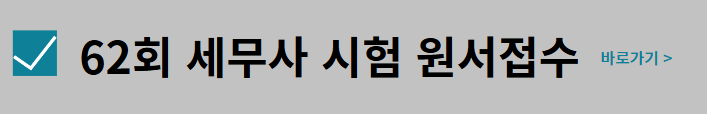 2025년 세무사 시험 원서접수
