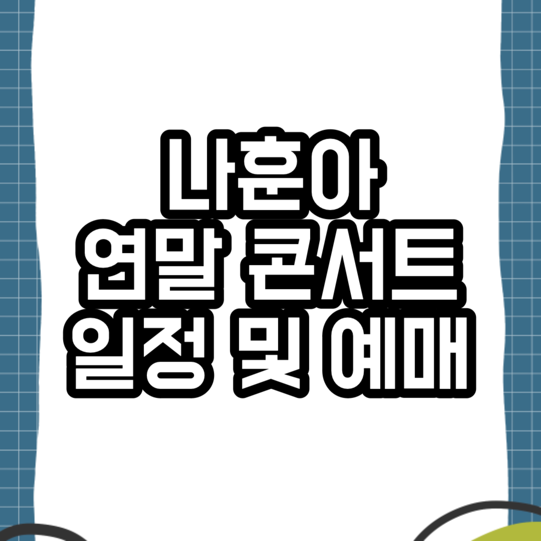 나훈아 콘서트 예매방법 및 일정