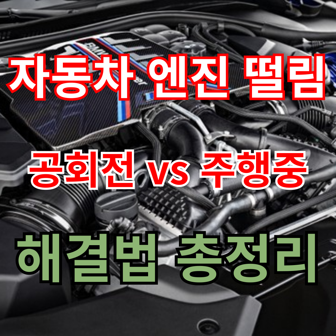 자동차 엔진 떨림