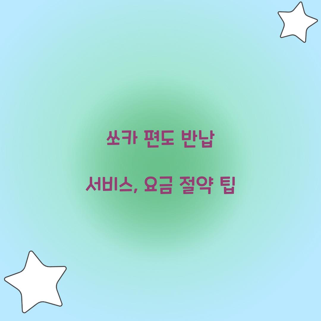 쏘카 편도 반납