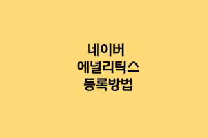 네이버에널리틱스등록방법