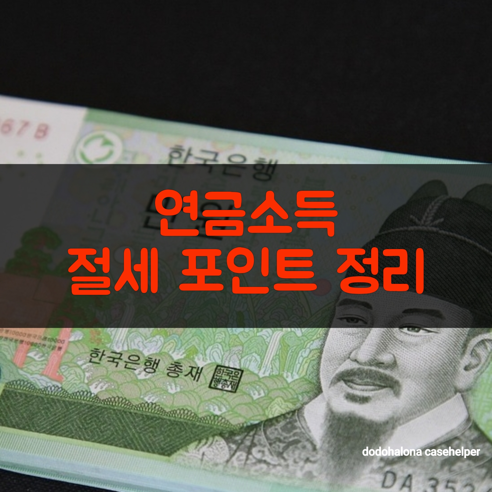 연금소득 절세 포인트 정리