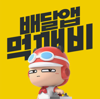 배달앱