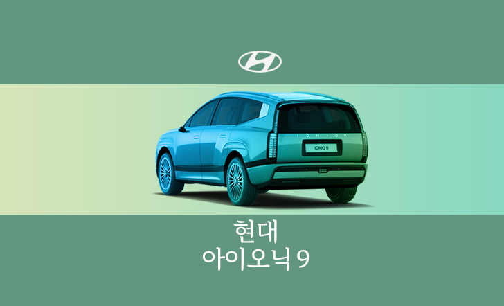 현대 아이오닉9