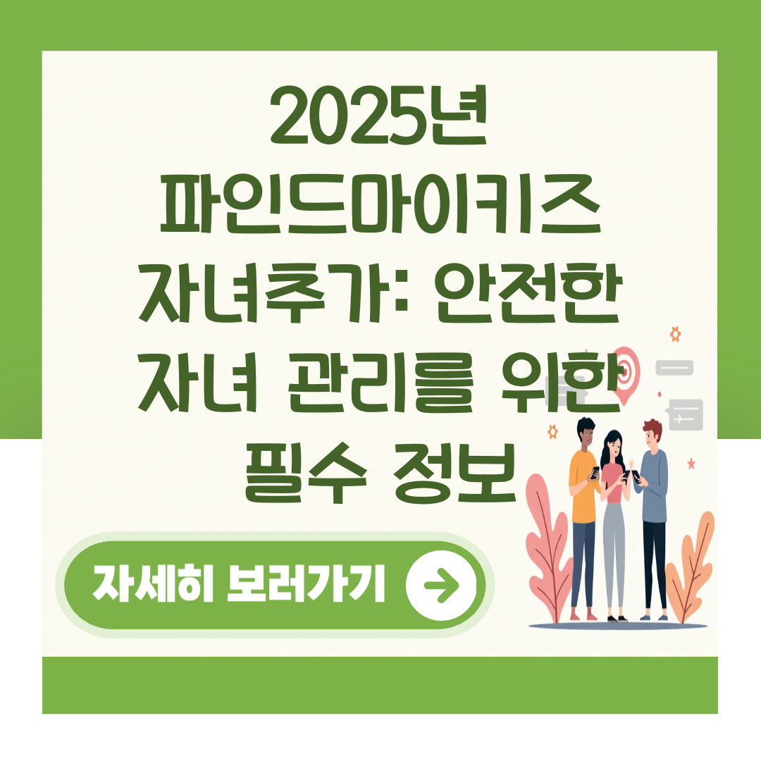 2025년 파인드마이키즈 자녀추가: 안전한 자녀 관리를 위한 필수 정보 대표 이미지