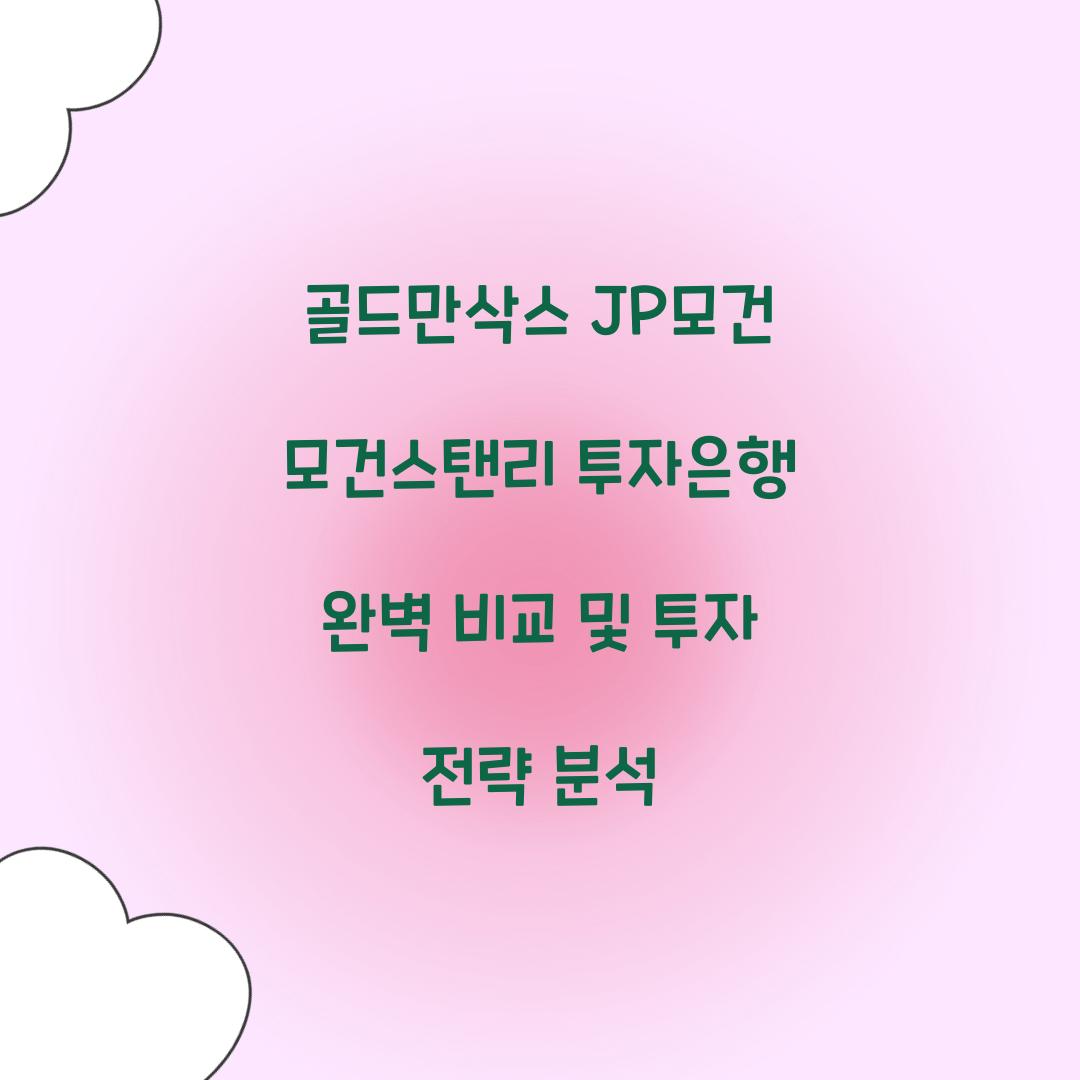 골드만삭스 JP모건 모건스탠리 투자은행 완벽 비교