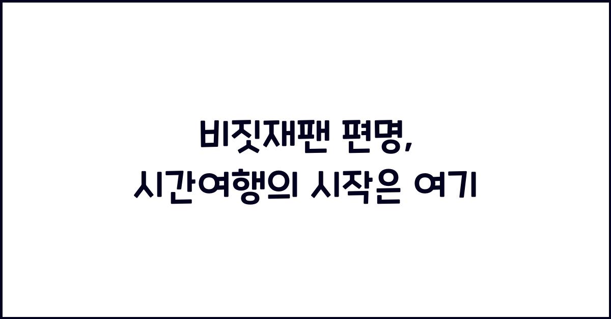 비짓재팬 편명