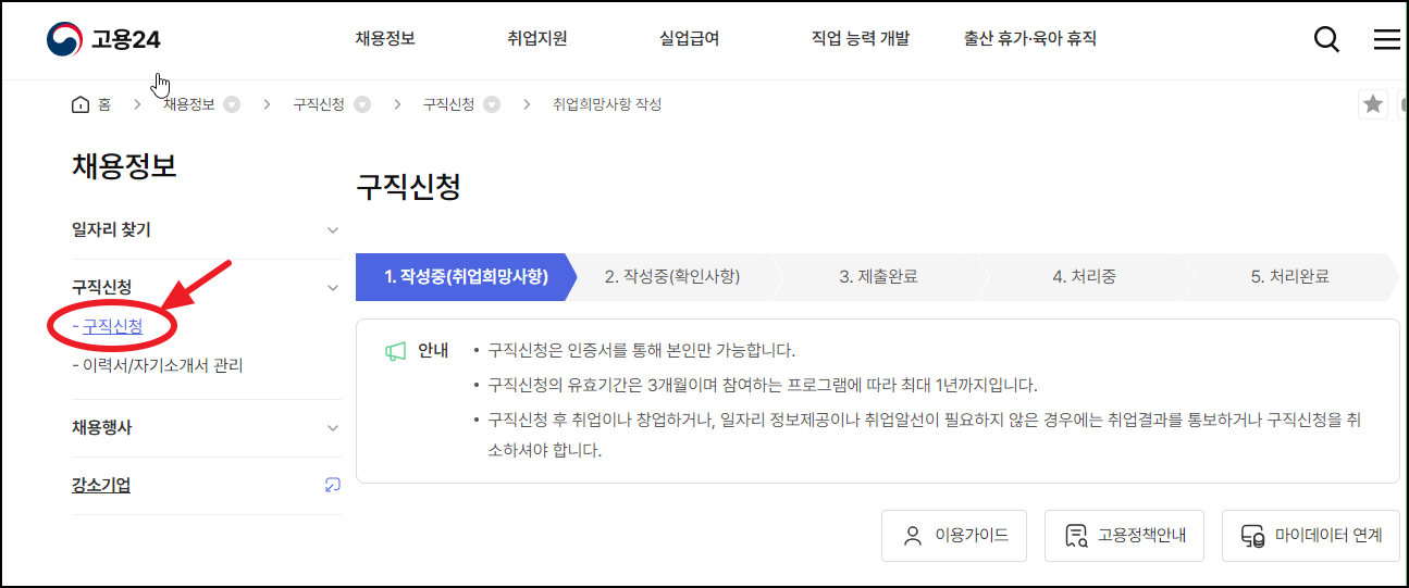 고용24 구직신청하기