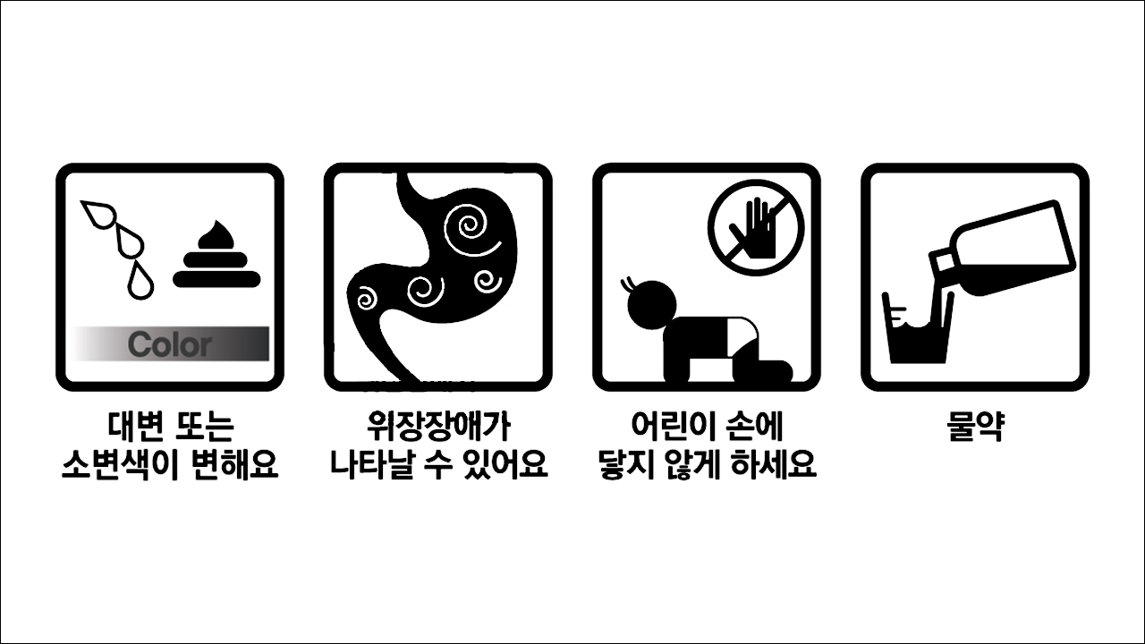 볼그레액(Bolgre Solution) 대변 또는 소변색이 변해요, 위장장애가 나타날 수 있어요, 어린이 손에 닿지 않게 하세요, 물약