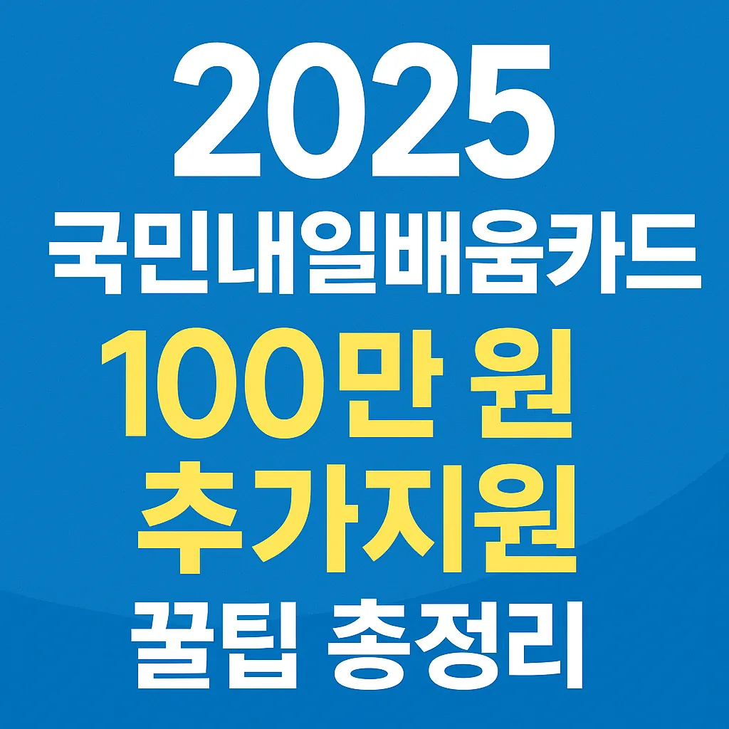 2025 국민내일배움카드: 100만 원 추가지원