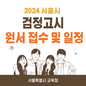 2024 검정고시 원서접수 및 일정을 알려주기 위한 블로그 글의 썸네일 이미지