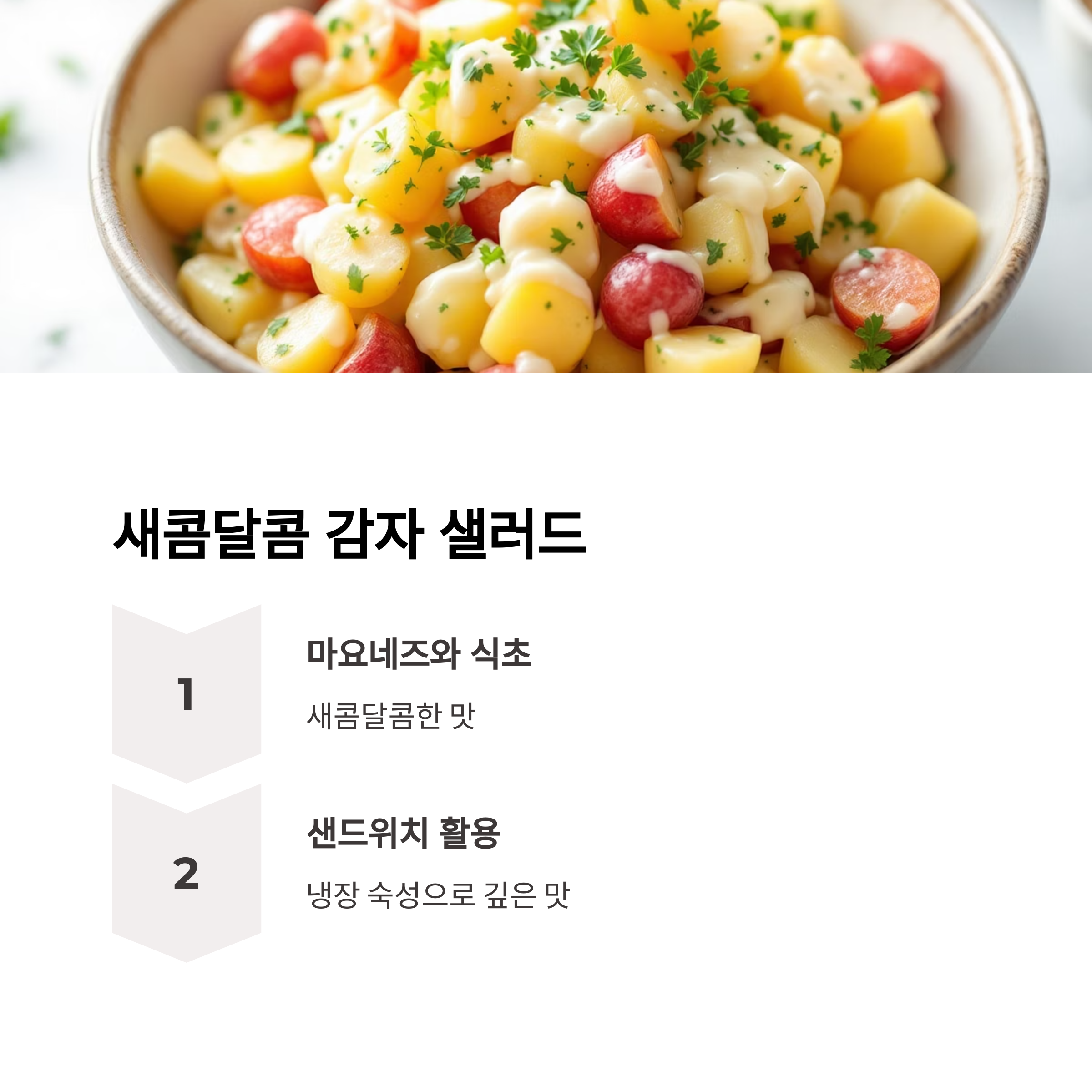 새콤달콤 감자 샐러드 관련 사진