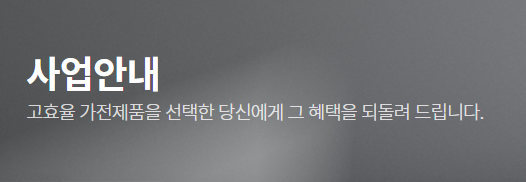 한전 고효율 가전제품 구매비용 사업안내