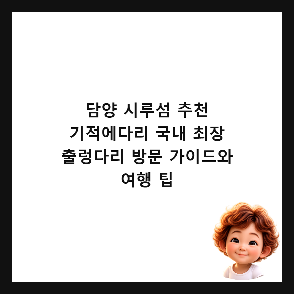 담양 시루섬 추천 기적에다리 국내 최장 출렁다리 방문 가이드와 여행 팁 썸네일