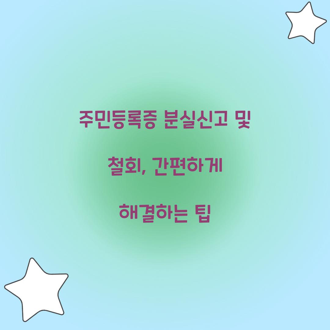 주민등록증 분실신고 및 철회