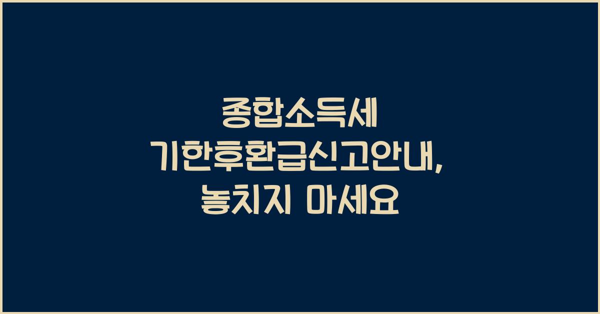 종합소득세 기한후환급신고안내