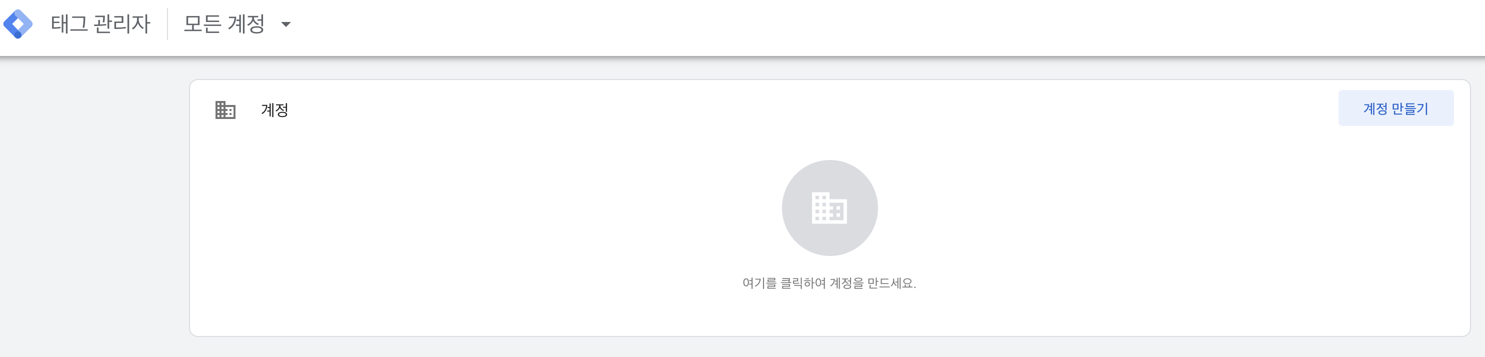 구글 태그 관리자 계정 만들기