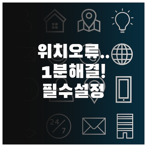 카카오 T 위치 정보 오류 수정 방법..