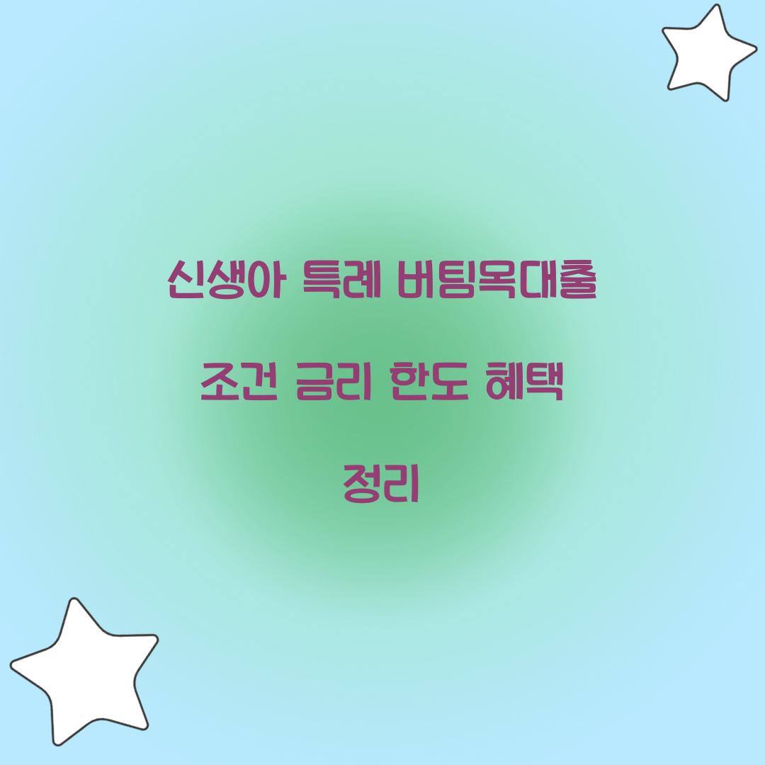 신생아 특례 버팀목대출