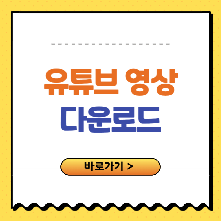 유튜브 영상 다운