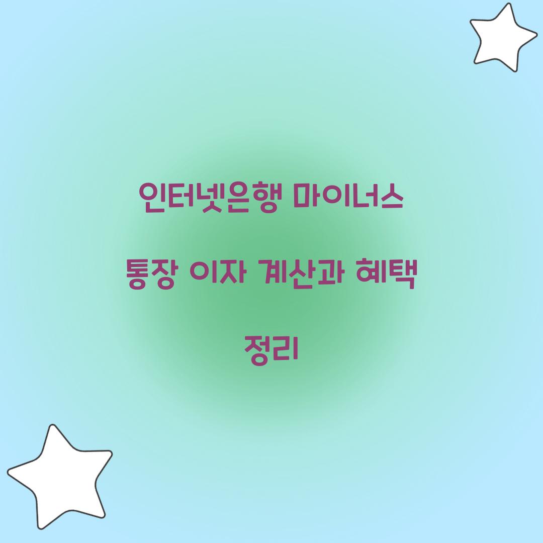 인터넷은행 마이너스 통장