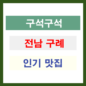 전남 구례 인기 맛집 업소