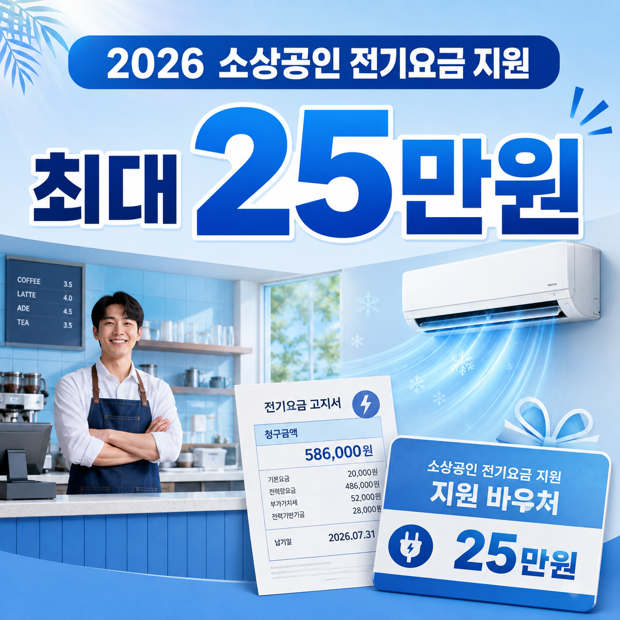 2026 소상공인 전기요금 지원과 경영안정 바우처 최대 25만원 안내 이미지