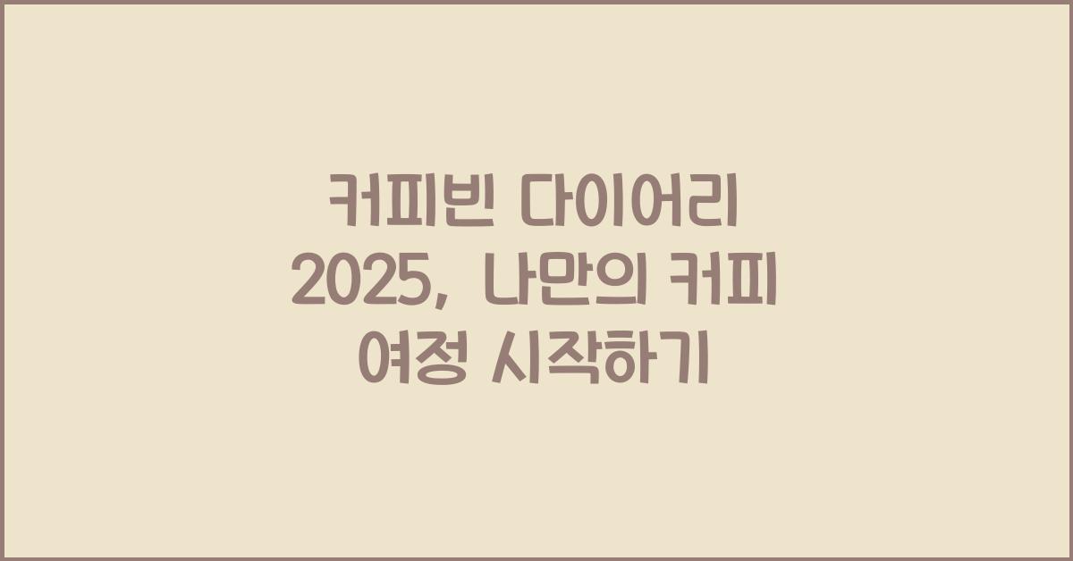 커피빈 다이어리 2025